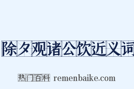 除夕观诸公饮近义词是什么意思的图片